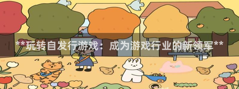 新宝gg售后人工客服电话：**玩转自发行游戏：成为游戏行业的新领军**
