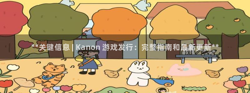 新宝gg创造奇迹平台登录入口：**关键信息 | Kanon 游戏发行：完整指南和最新更新**