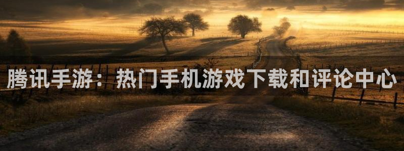 新宝gg奇迹登录怎么登录不了：腾讯手游：热门手机游戏下载和评论中心