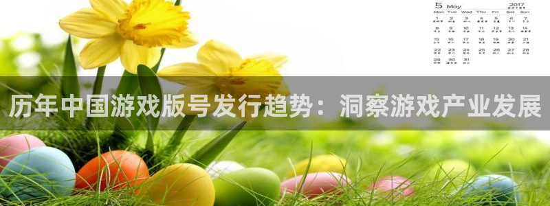 新宝gg怎么登录不了了：历年中国游戏版号发行趋势：洞察游戏产业发展