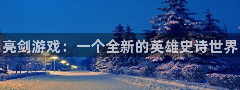 新宝GG平台德711.112如何处理：亮剑游戏：一个全新的英雄史诗世界